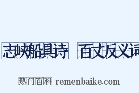 志峡船具诗·百丈反义词是什么意思的图片